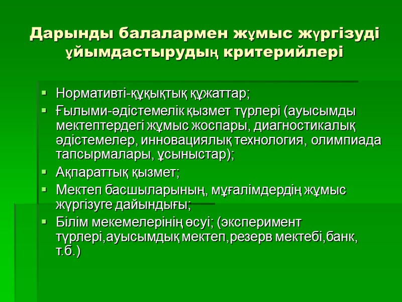 Дарынды балалармен жұмыс жүргізуді ұйымдастырудың критерийлері Нормативті-құқықтық құжаттар; Ғылыми-әдістемелік қызмет түрлері (ауысымды мектептердегі жұмыс